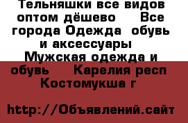 Тельняшки все видов оптом,дёшево ! - Все города Одежда, обувь и аксессуары » Мужская одежда и обувь   . Карелия респ.,Костомукша г.